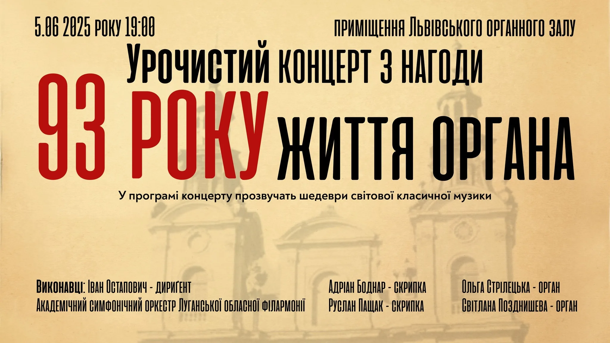 Урочистий концерт з нагоди 93 року життя органа