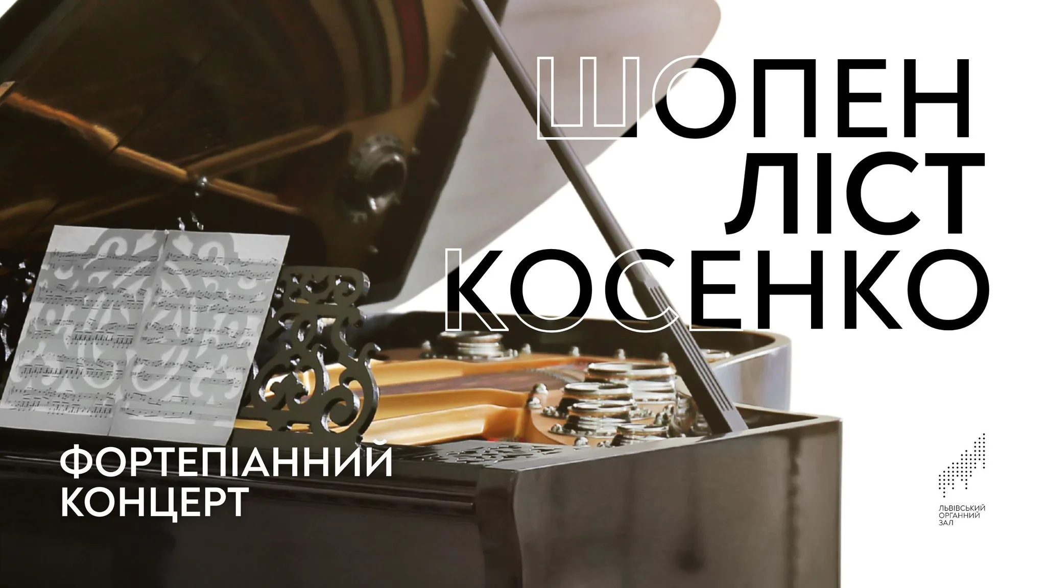 Шопен. Ліст. Косенко. Фортепіанний концерт