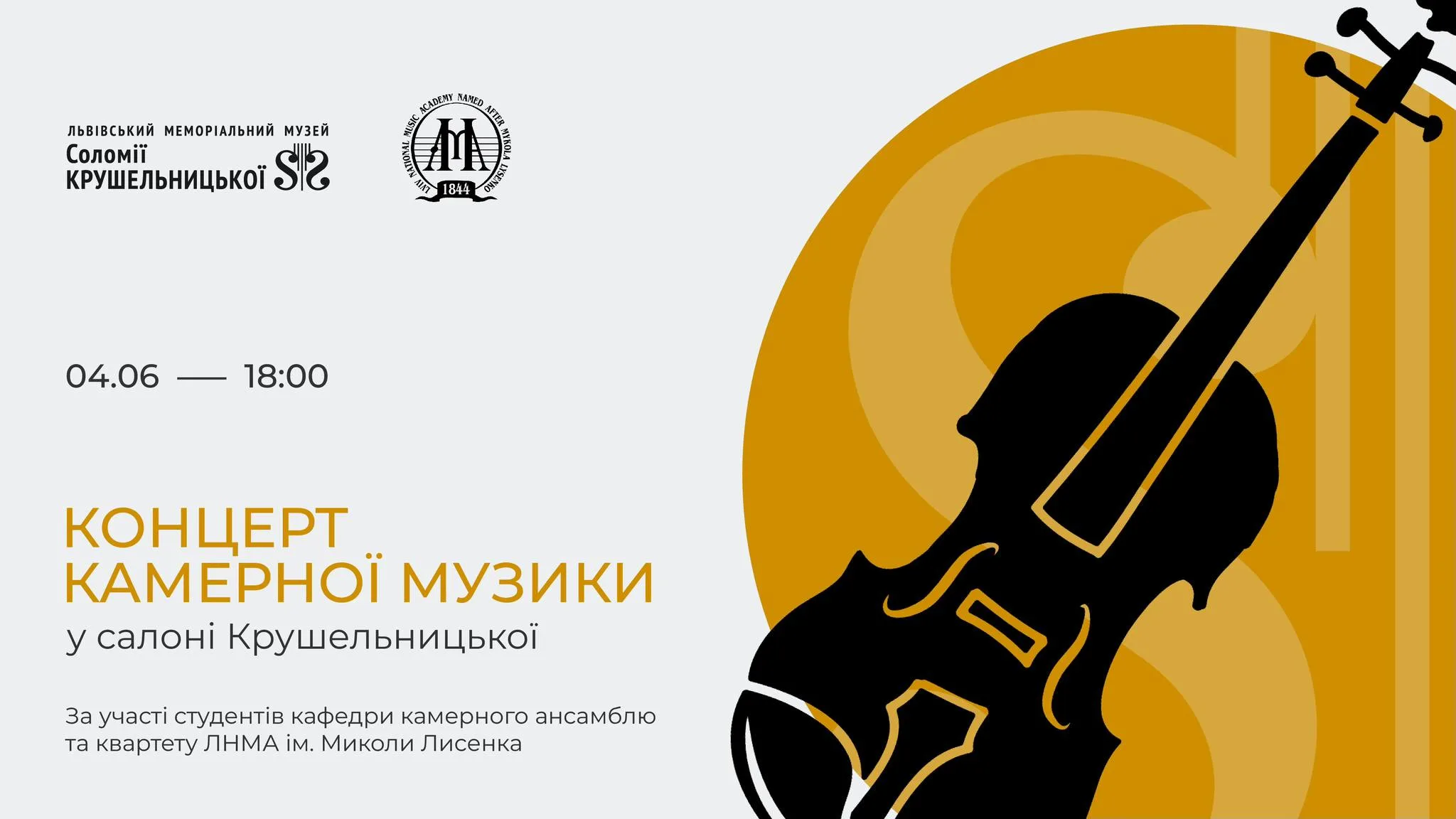 Концерт камерної музики у салоні Крушельницької