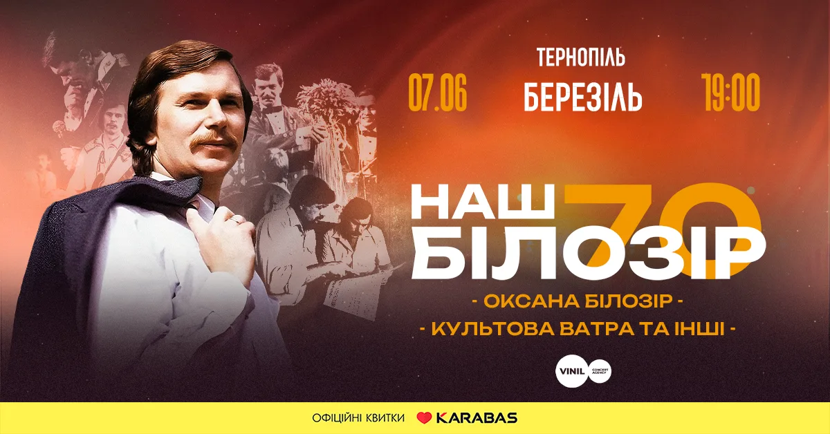 НАШ Білозір – 70. Тернопіль