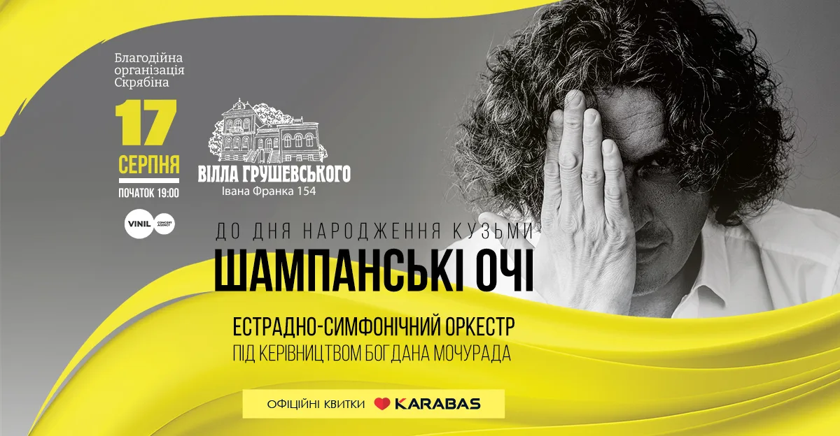 Шампанські очі. Фестиваль до Дня народження Кузьми Скрябіна