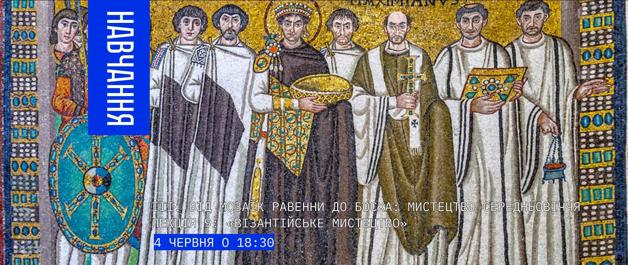 Лекція 9: «Візантійське мистецтво»