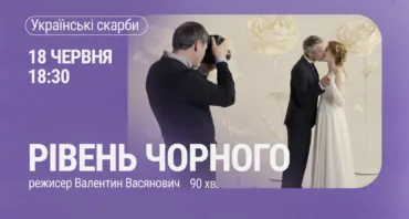 Показ фільму “Рівень чорного”