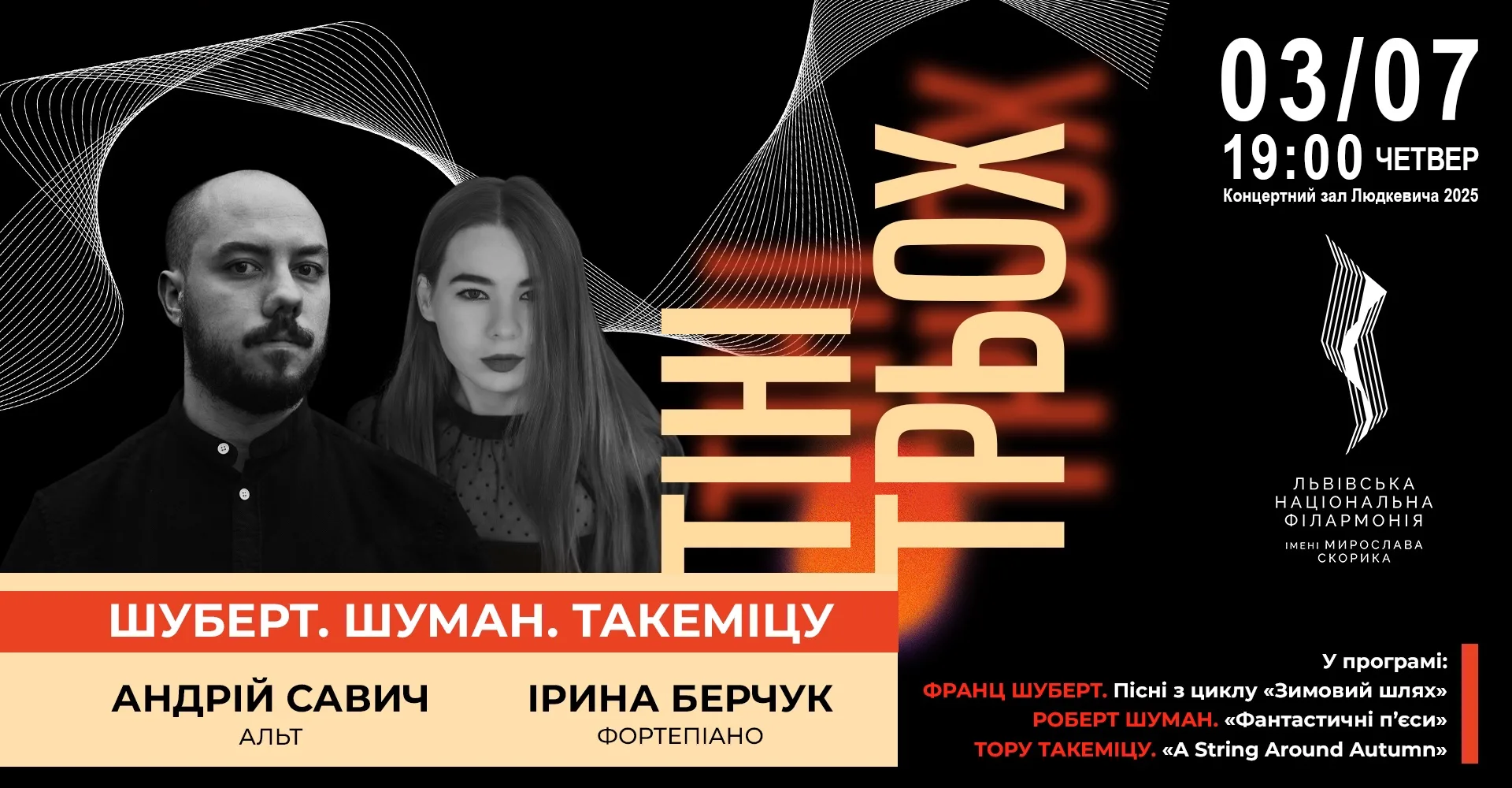 Тіні трьох: Шуберт. Шуман. Такеміцу