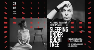 Музично-руховий перформанс "SLEEPING UNDER BODHI TREE"  Михайла Балога та Марії Бакало