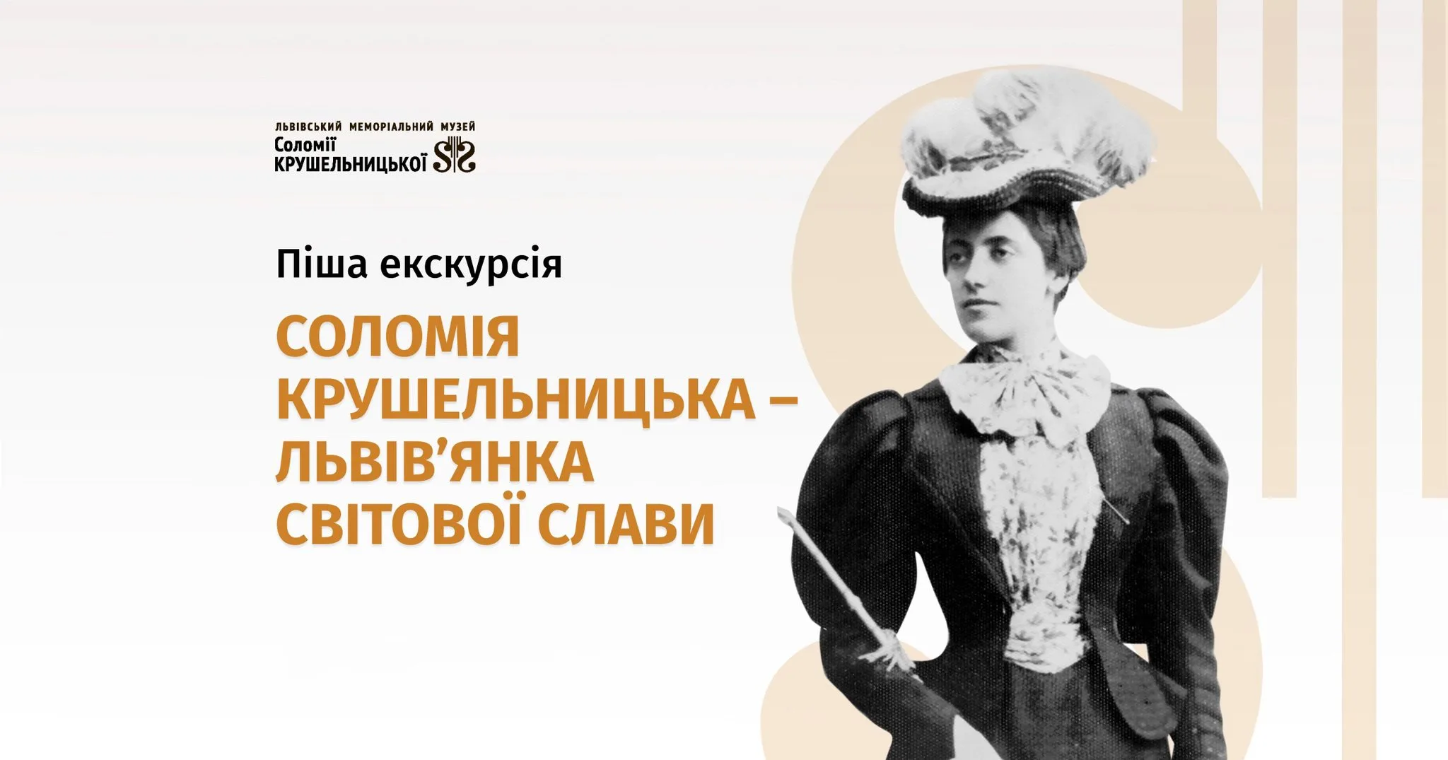 Піша екскурсія “Соломія Крушельницька - львів’янка світової слави”. Данута Білавич