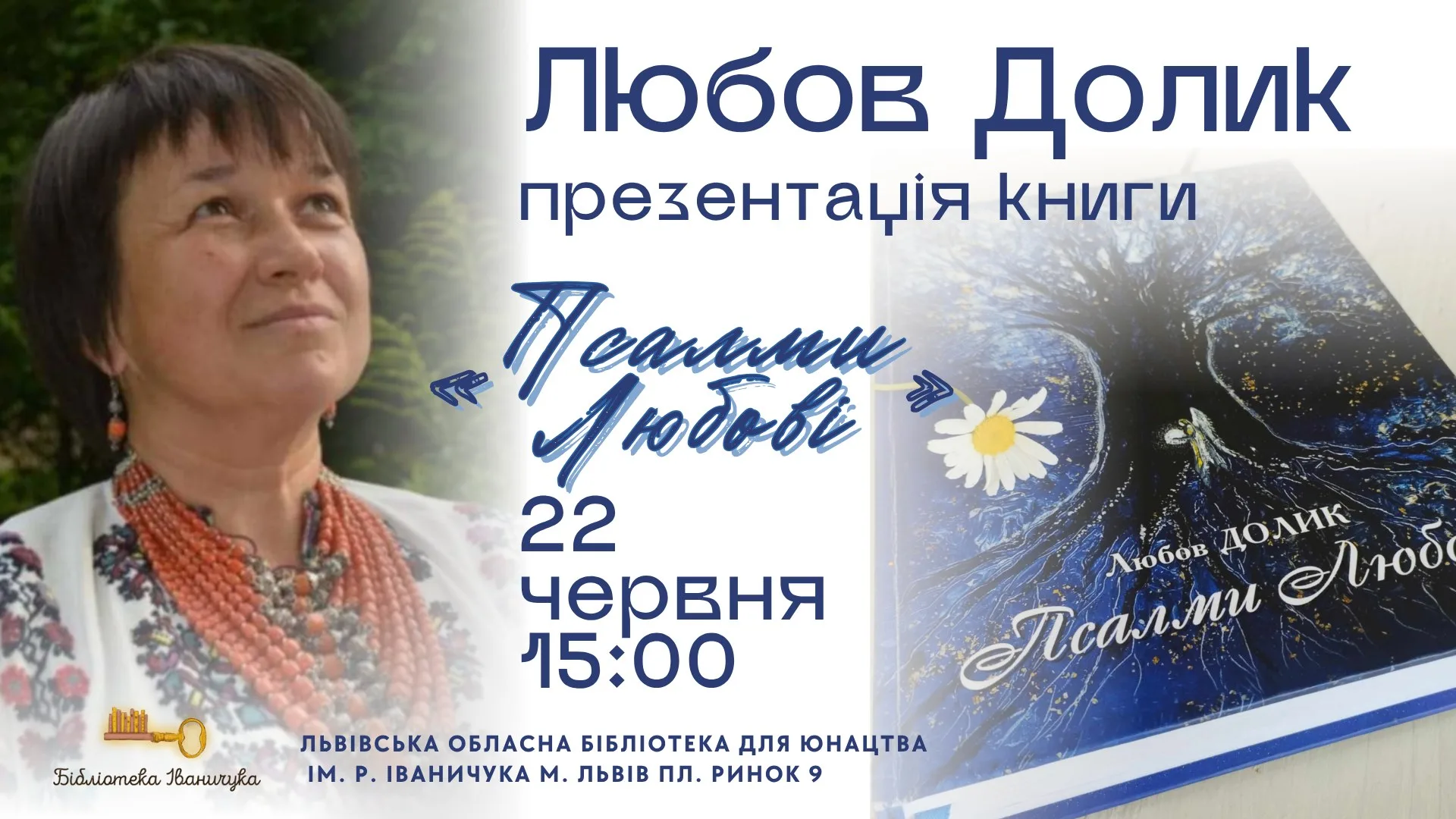 Презентація книги Любові Долик "Псалми Любові"