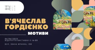 «Мотиви». Виставка робіт В'ячеслава Гордієнка