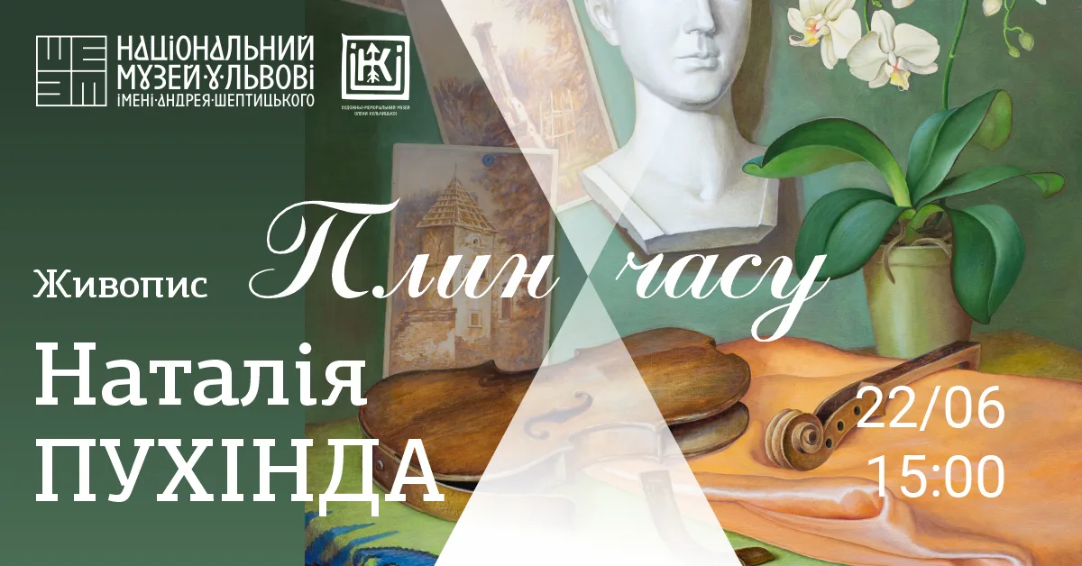 Відкриття виставки "Плин часу. Живопис Наталії Пухінди"