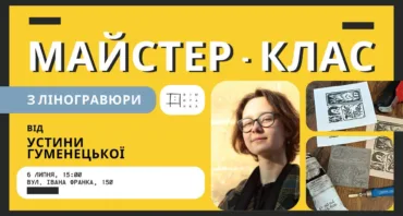 Майстерка з ліногравюри від Устини Гуменецької
