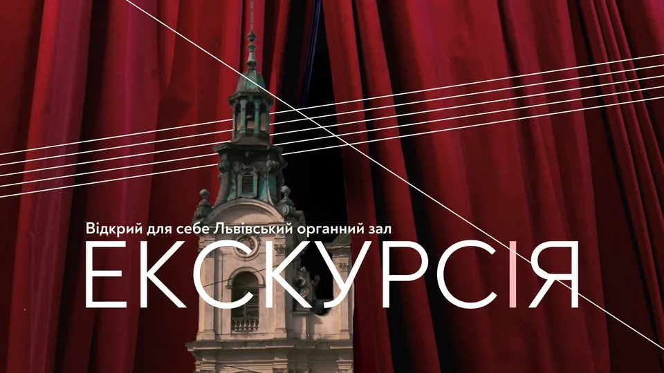 Екскурсія. Відкрий для себе Львівський органний зал