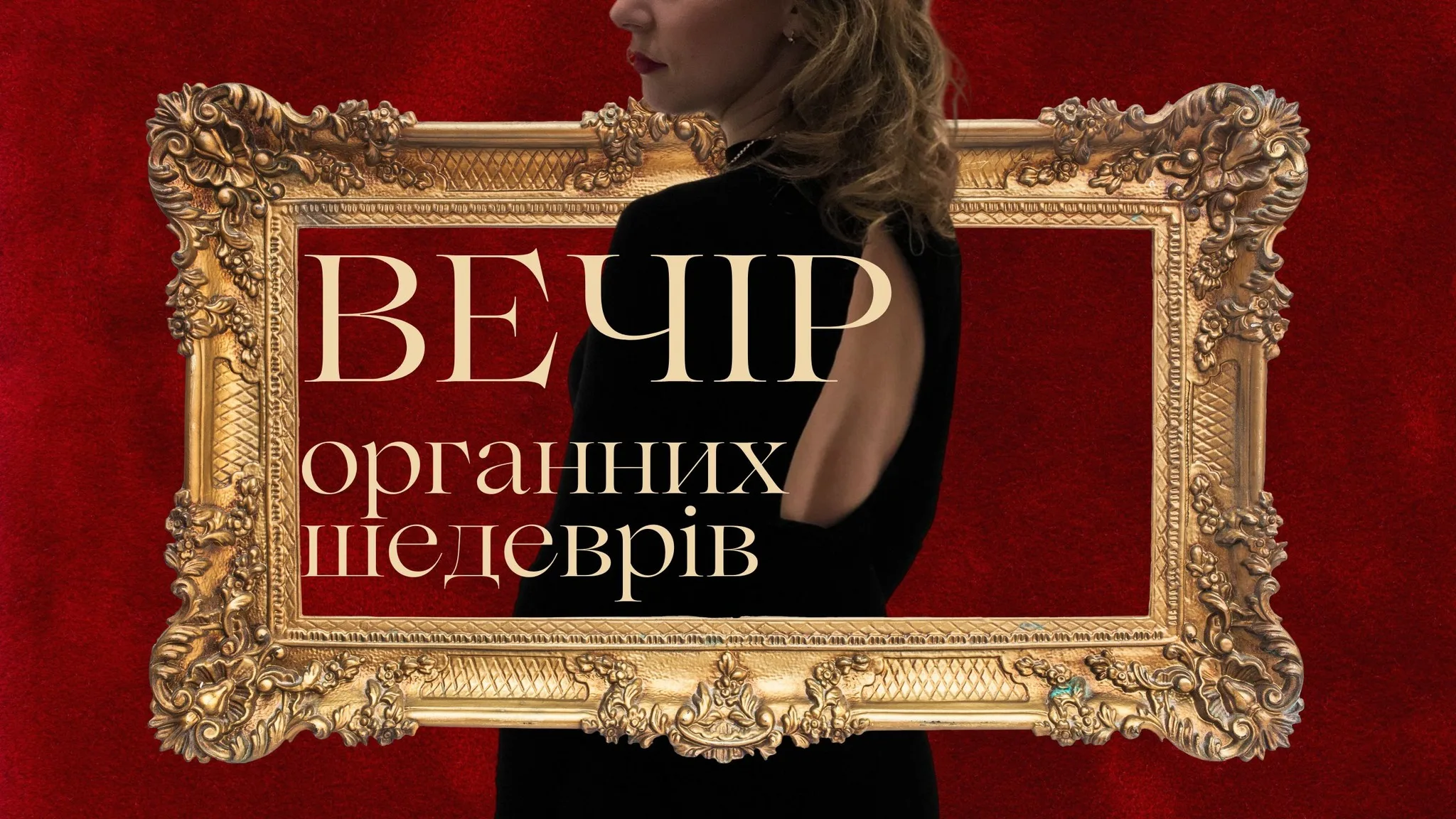 Вечір органних шедеврів