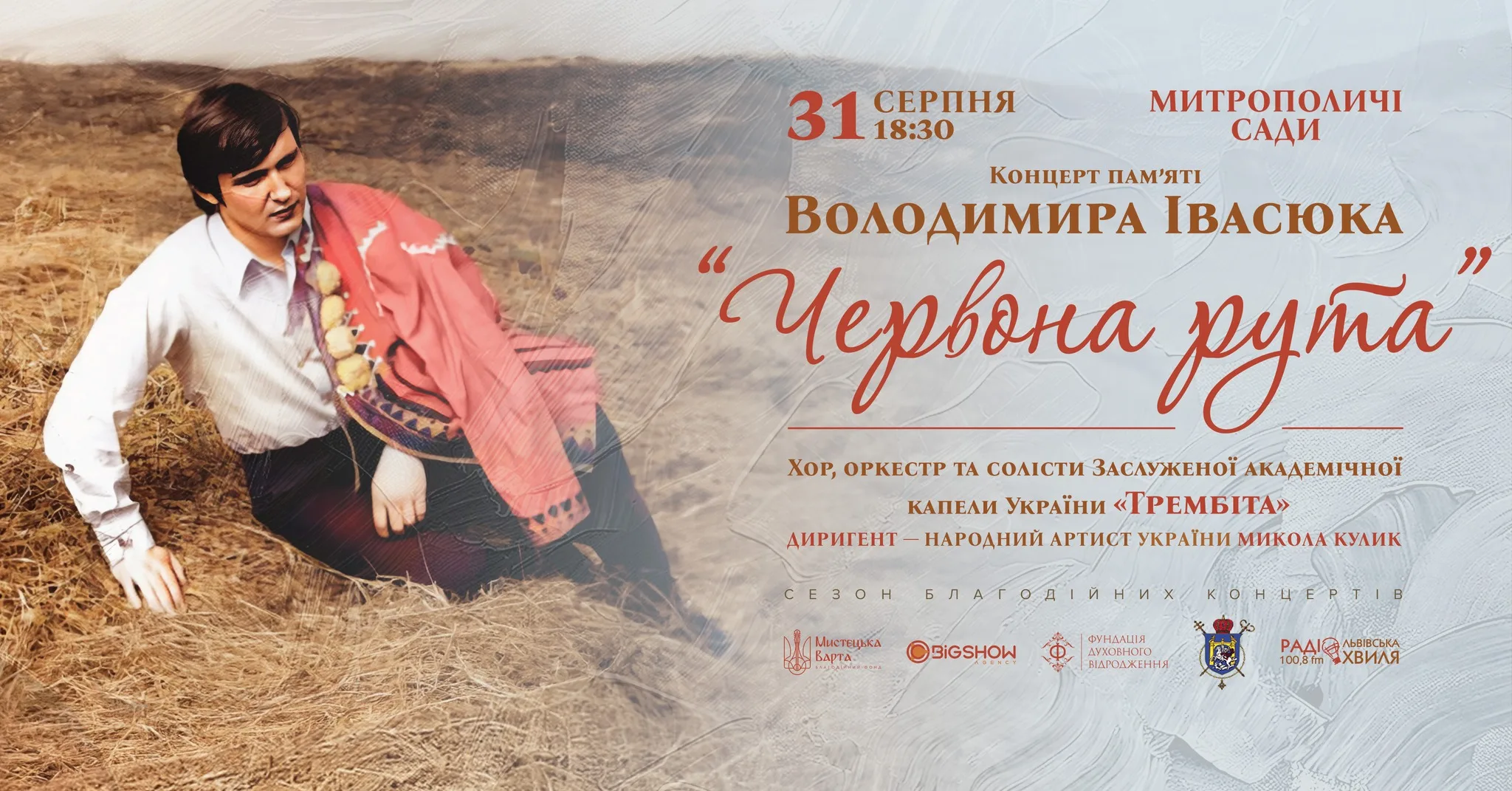 Червона рута. Концерт пам'яті Володимира Івасюка