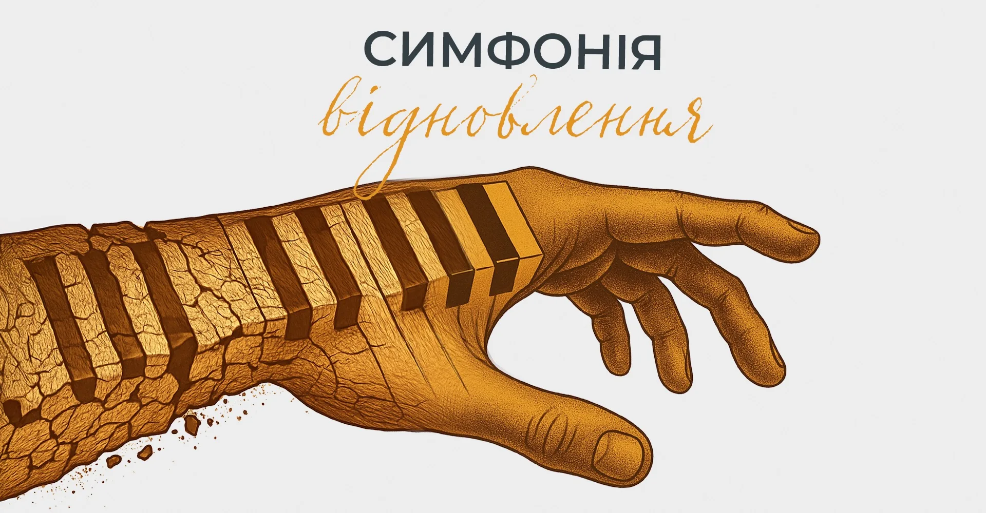 Симфонія відновлення. Концерт-закриття сезону