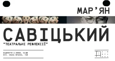 «Театральні рефлексії». Виставка робіт Мар'яна Савіцького