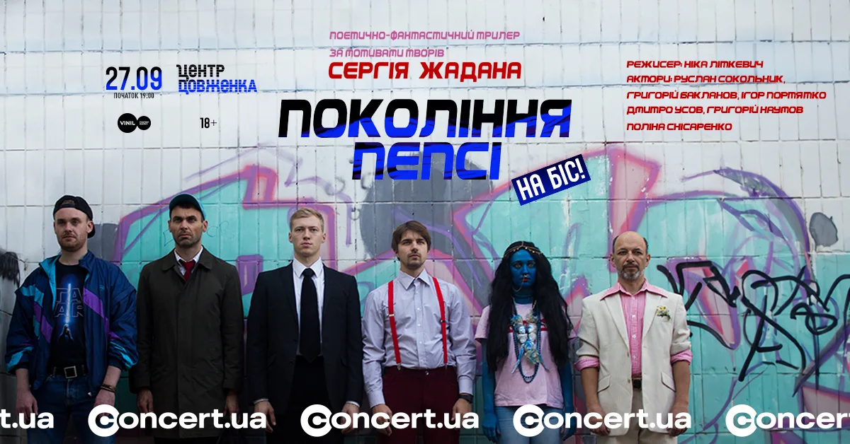 Вистава «Покоління пепсі» на біс. Львів