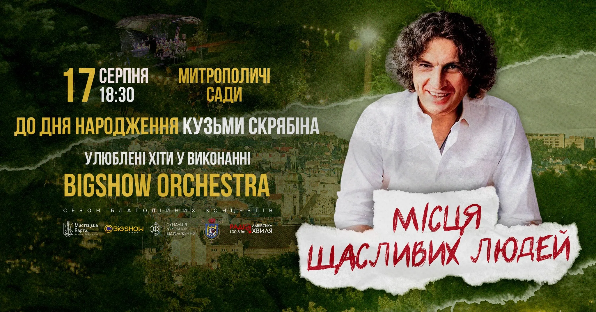 Місця щасливих людей | Концерт до дня народження Кузьми Скрябіна