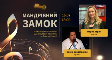 "Мандрівний замок". Творча зустріч з Марко Терен і Борисом Севастьяновим