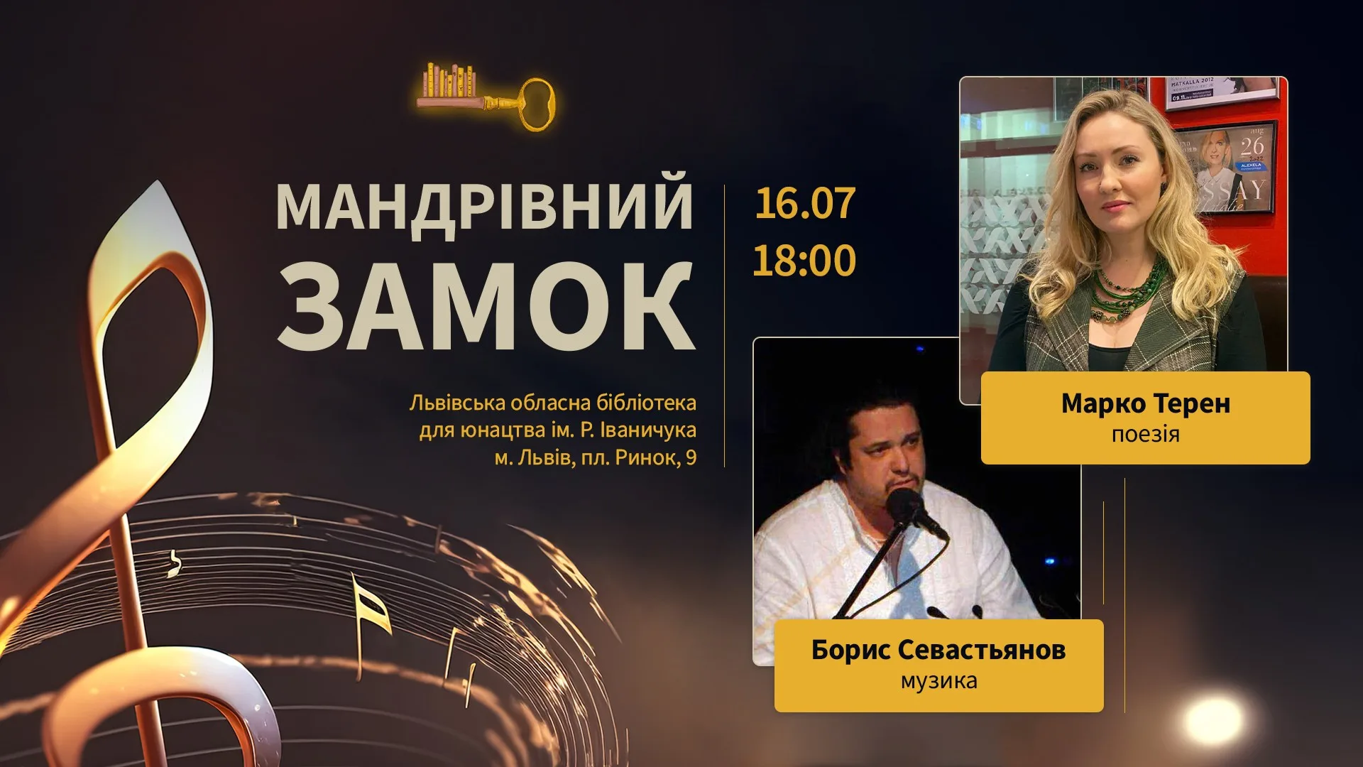 "Мандрівний замок". Творча зустріч з Марко Терен і Борисом Севастьяновим