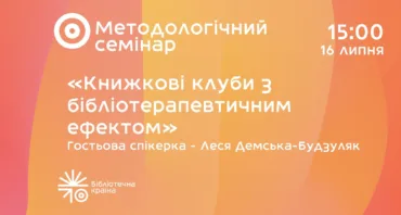 Методологічний семінар «Книжкові клуби з бібліотерапевтичним ефектом»