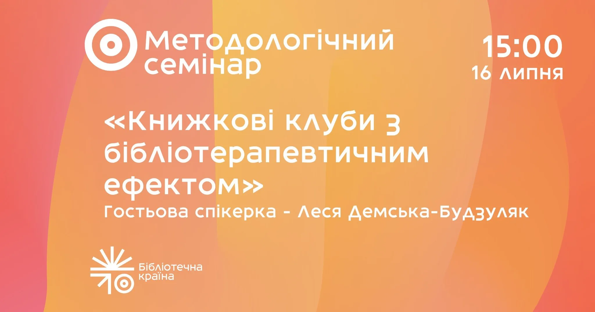 Методологічний семінар «Книжкові клуби з бібліотерапевтичним ефектом»