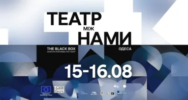 Освітня програма про театр  «Театр між нами» в Одесі | “the black box”