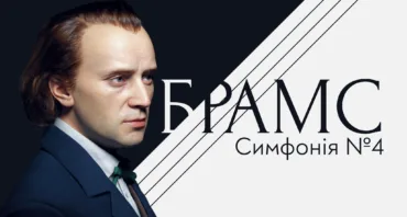 Брамс. Симфонія №4