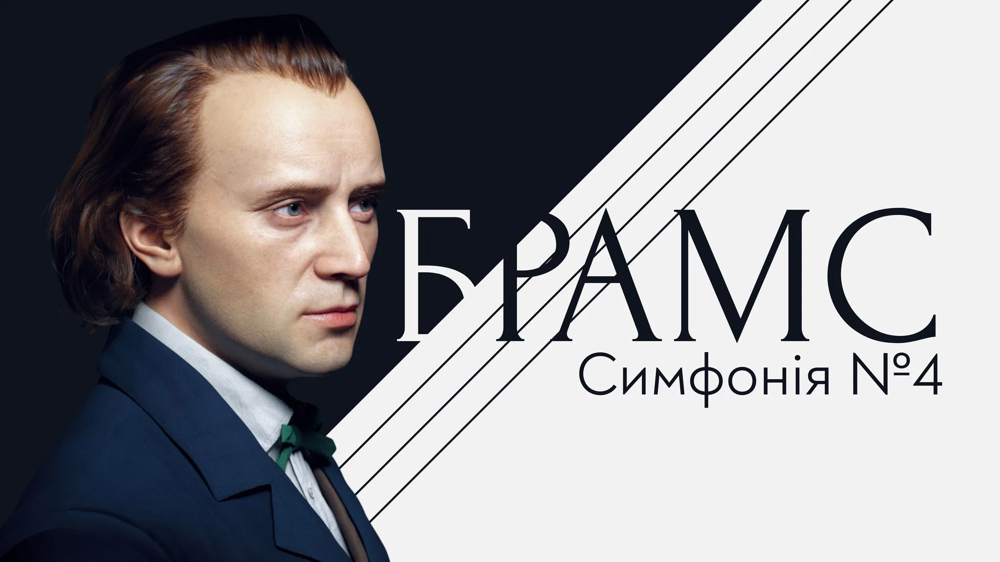 Брамс. Симфонія №4