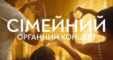 Сімейний органний концерт