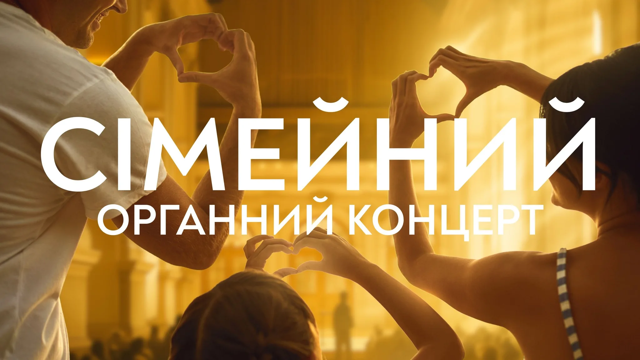 Сімейний органний концерт