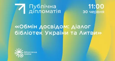 Обмін досвідом: діалог бібліотек України та Литви
