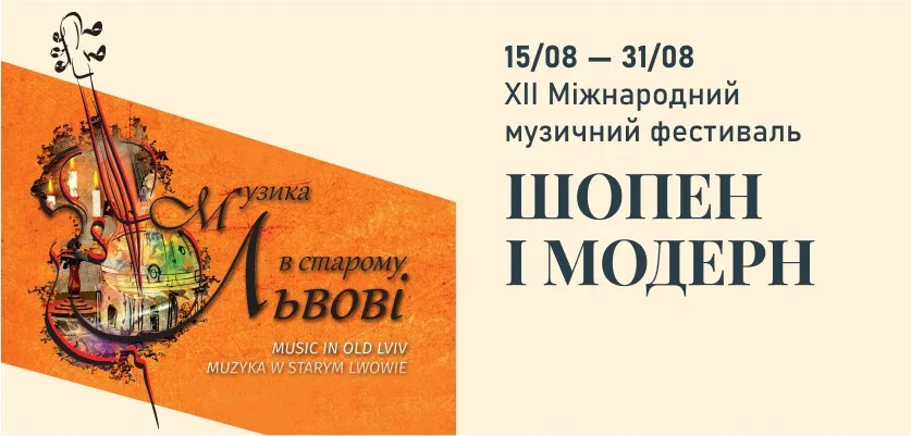 Музика в старому Львові | Шопен і модерн