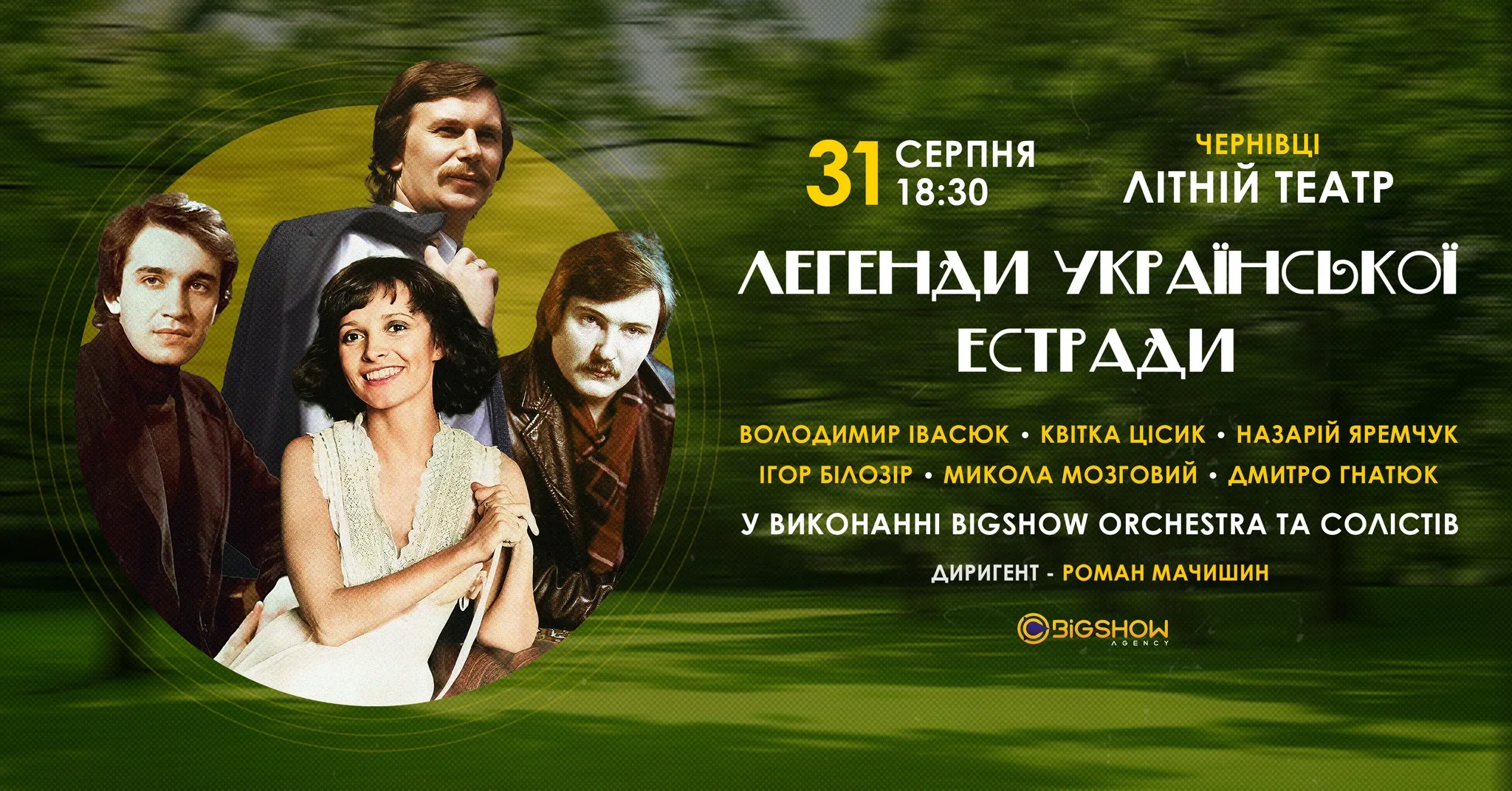 Легенди української естради | Чернівці