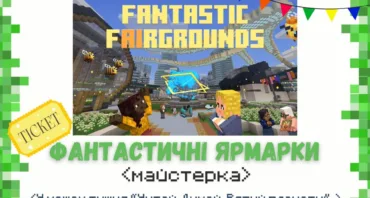 Майстерка «Фантастичні ярмарки” у Minecraft Education