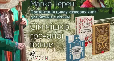 Марко Терен: книжкова презентація