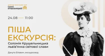 Піша екскурсія “Соломія Крушельницька - львів’янка світової слави”