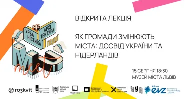 «Спільноти – серце міських перетворень»