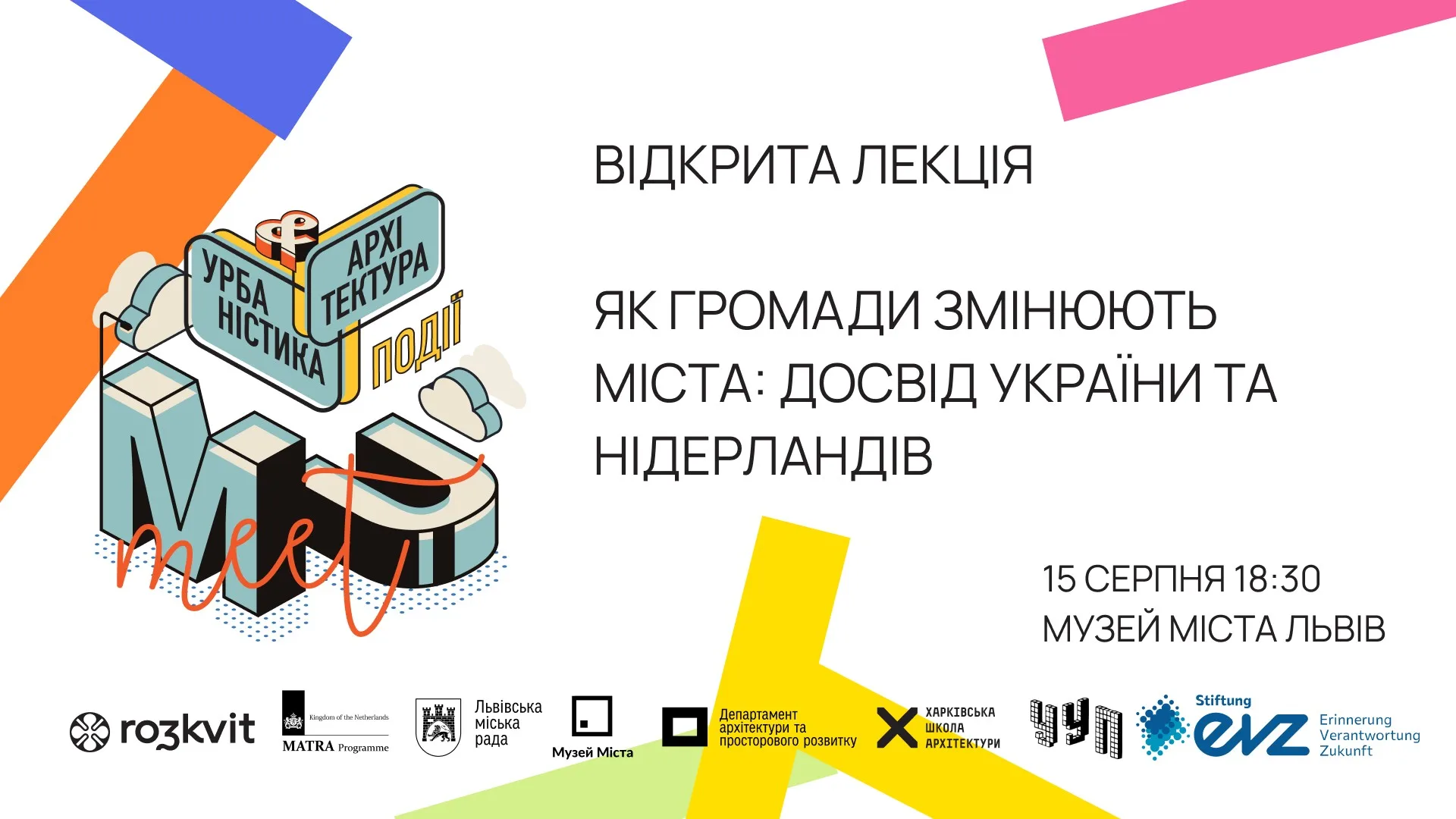 «Спільноти – серце міських перетворень»