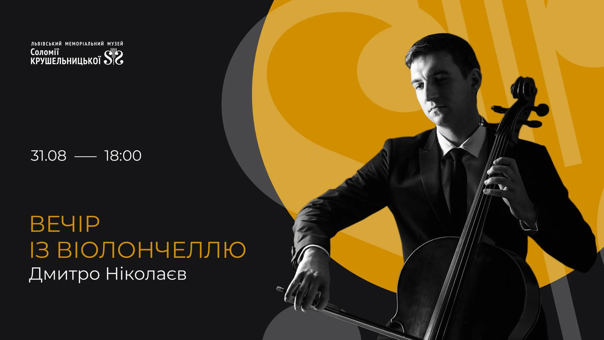 Вечір із віолончеллю. Дмитро Ніколаєв