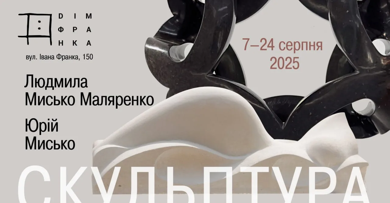 «Двоє. Скульптура як доля». Виставка робіт Юрія Миська та Людмили
