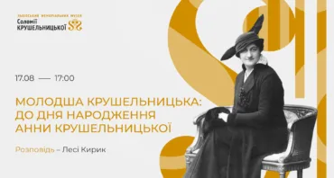 Молодша Крушельницька: до ДН Анни Крушельницької