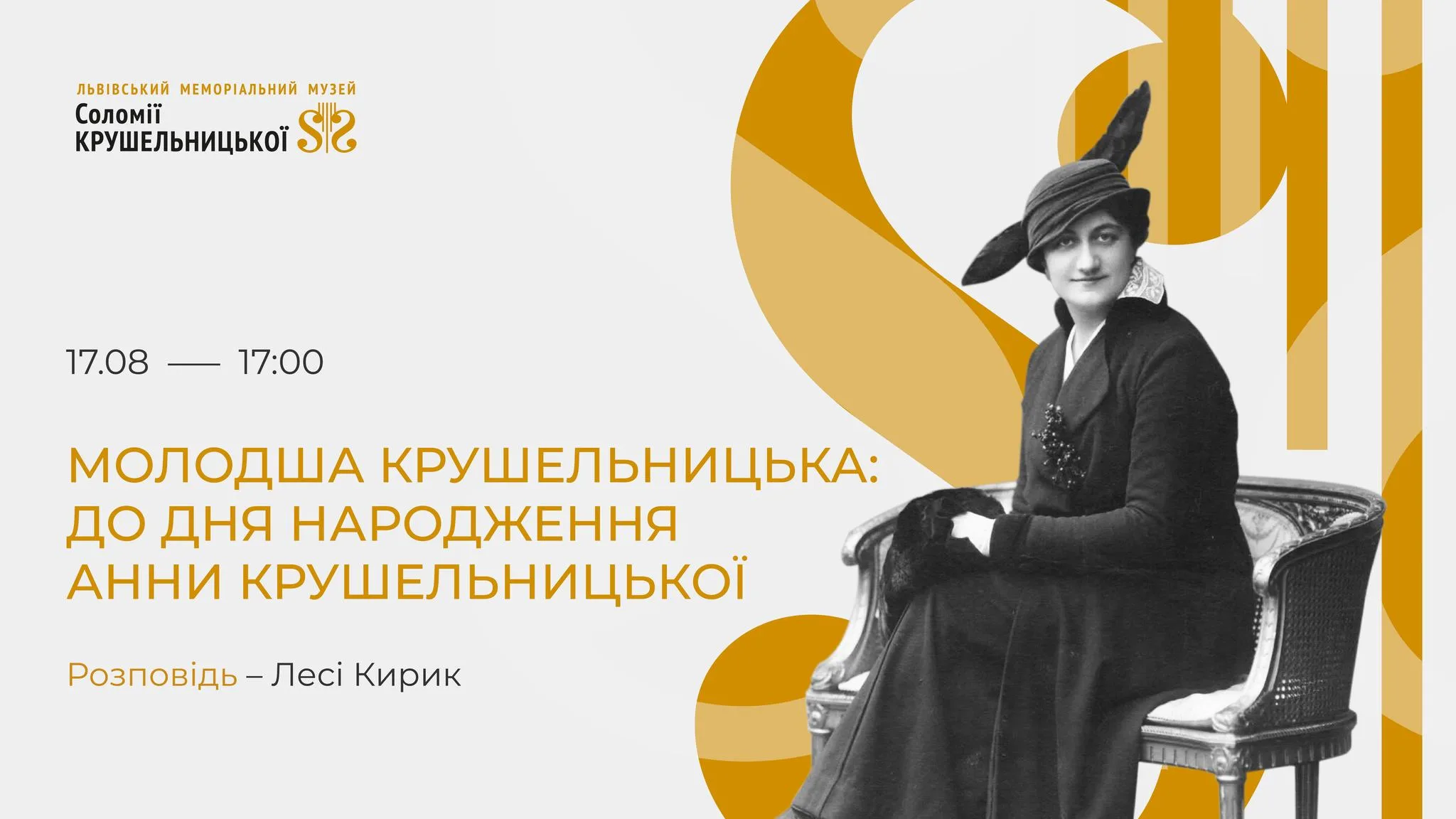 Молодша Крушельницька: до ДН Анни Крушельницької
