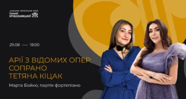 Арії з відомих опер: сопрано Тетяна Кіцак