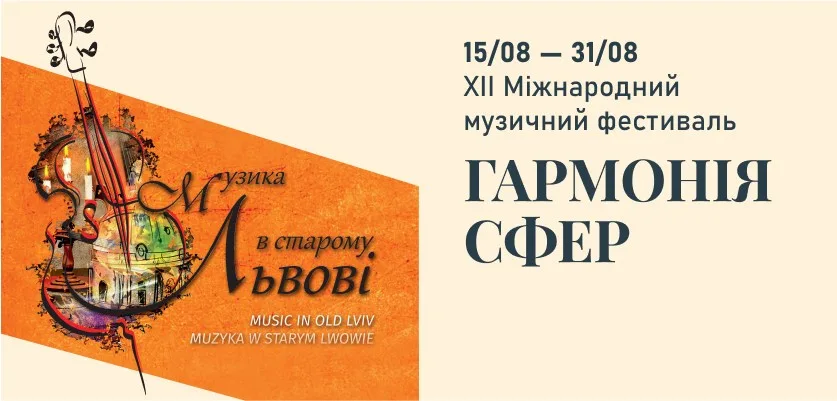 Музика в старому Львові | Гармонія сфер