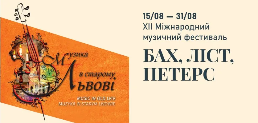 Музика в старому Львові | Бах, Ліст, Петерс