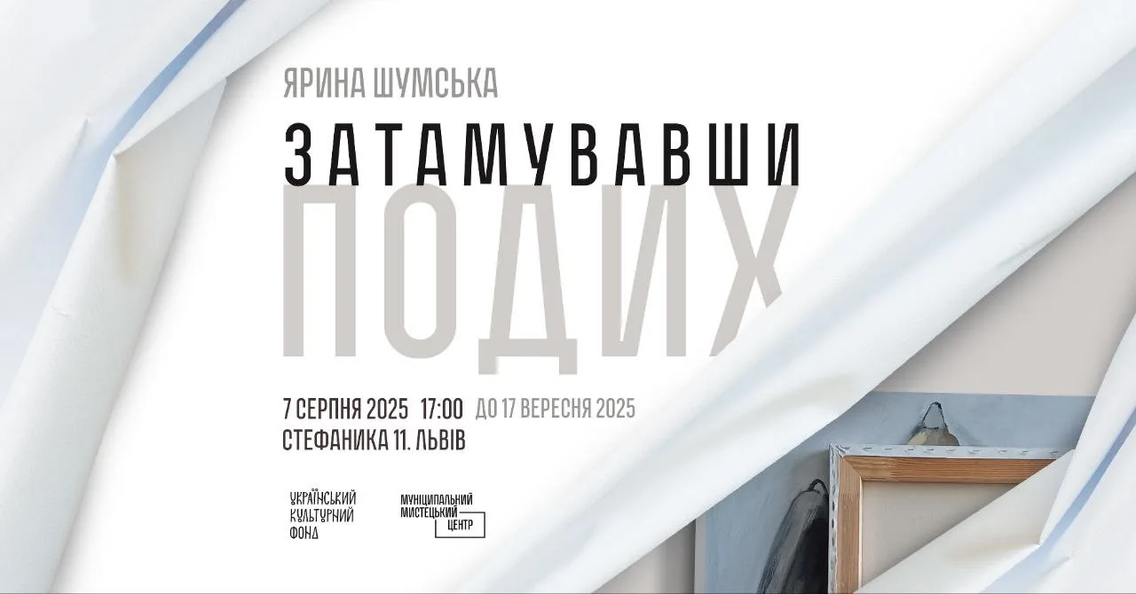 Виставка Ярини Шумської «Затамувавши подих»