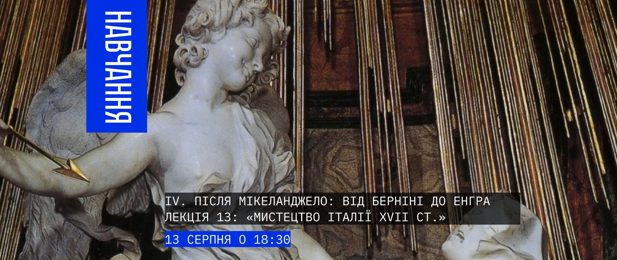 Лекція 13: «Мистецтво Італії ХVІІ ст.»