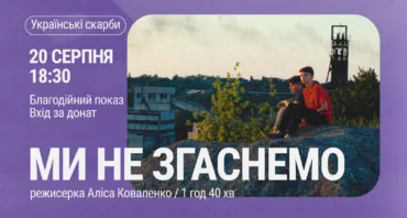 Благодійний показ документального фільму Аліси Коваленко “Ми не згаснемо”