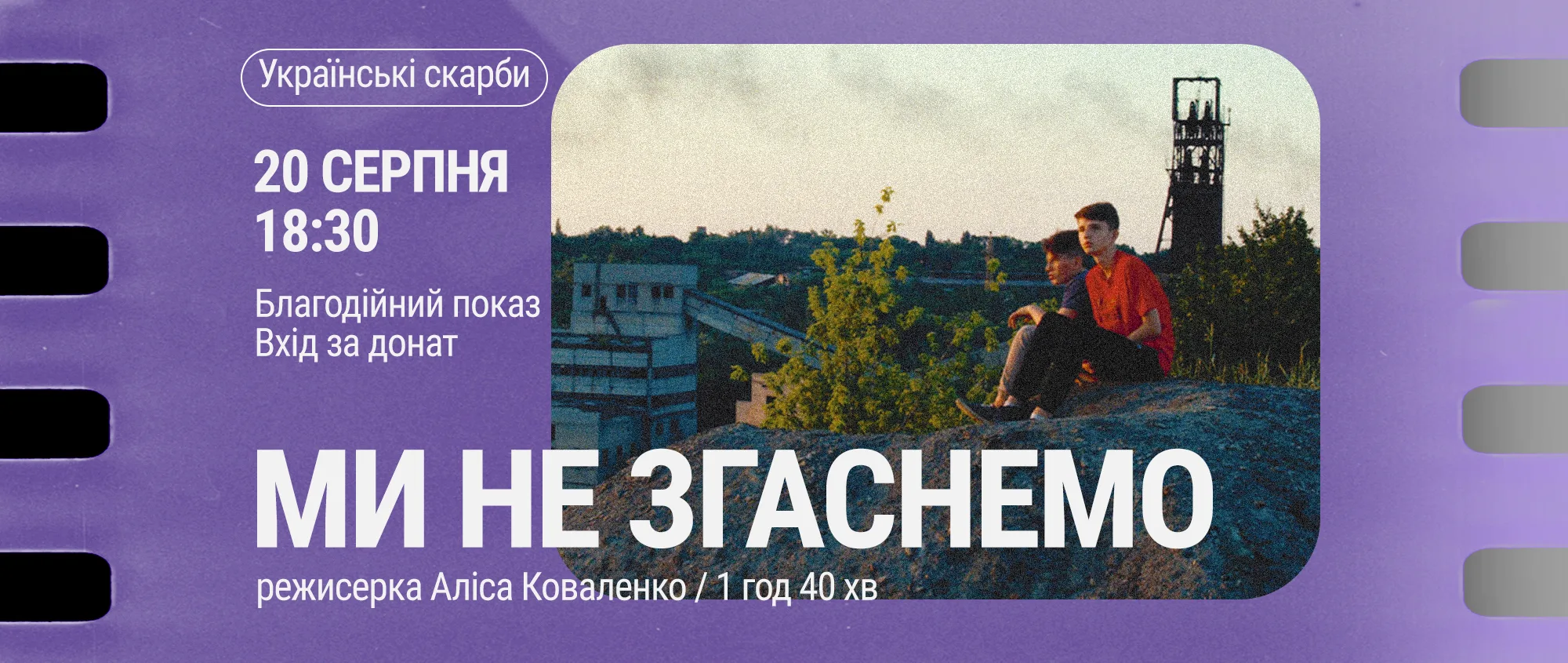 Благодійний показ документального фільму Аліси Коваленко “Ми не згаснемо”