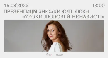 Презентація книжки Юлії Ілюхи «Уроки любові й ненависті» | Львів